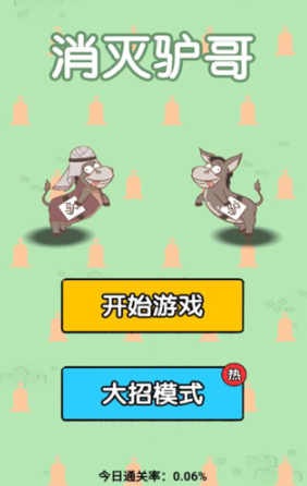 消灭驴哥大招版游戏下载v1.6.4 安卓版_绿色下载网_休闲益智_消灭驴哥（大招版）