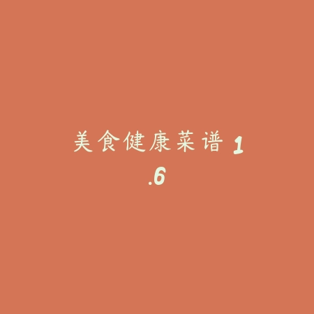 美食健康菜谱 1.6_绿色下载网_美食菜谱 美食健康菜谱 1.6-绿色下载网