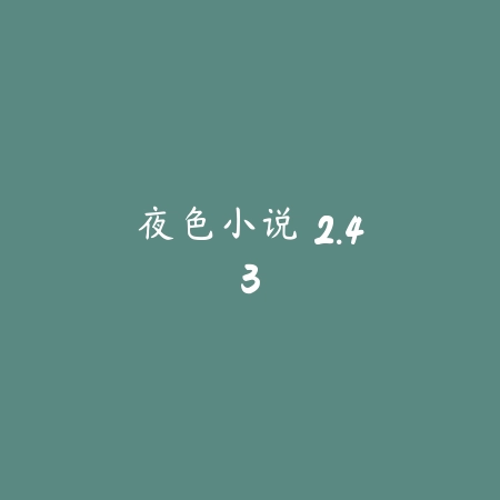 夜色小说 2.43_绿色下载网_娱乐趣味_夜色小说