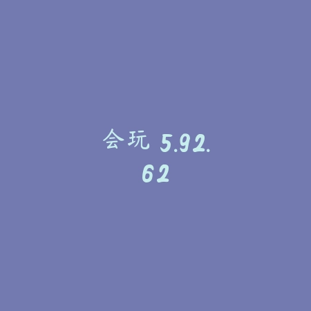 会玩 5.92.62_绿色下载网_娱乐趣味 会玩 5.92.62-绿色下载网