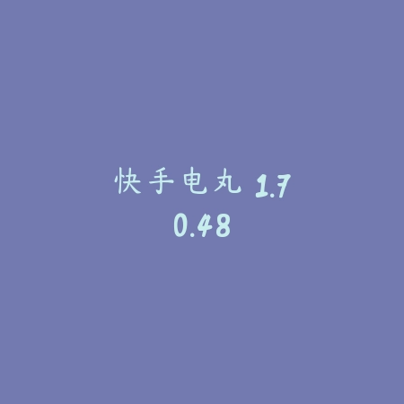 快手电丸 1.70.48_绿色下载网_娱乐趣味 快手电丸 1.70.48-绿色下载网