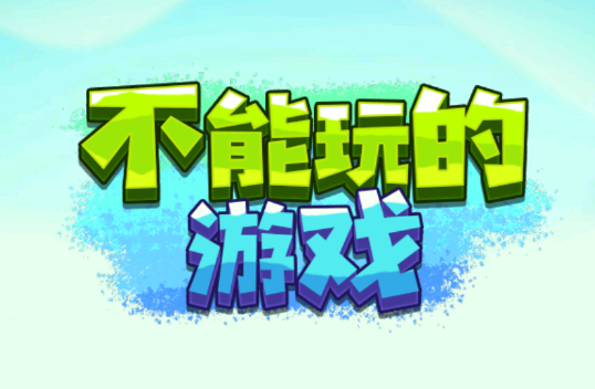 不能玩的游戏v1.0 安卓版_绿色下载网_休闲益智_不能玩的游戏
