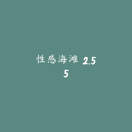 性感海滩 2.55_绿色下载网_娱乐趣味 性感海滩 2.55-绿色下载网