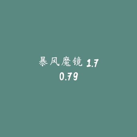 暴风魔镜 1.70.79_绿色下载网_娱乐趣味 暴风魔镜 1.70.79-绿色下载网