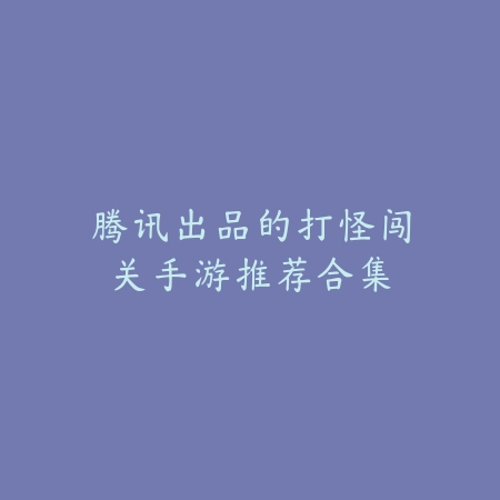 火影忍者手游最帅奥义演出TOP5盘点_绿色下载网_游戏推荐_