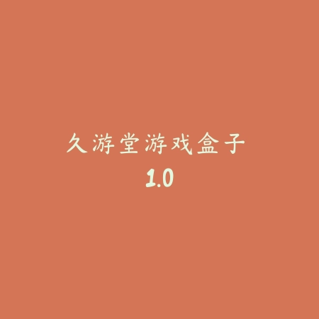 久游堂游戏盒子 1.0_绿色下载网_娱乐趣味_久游堂游戏盒子