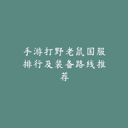 凡人修仙传手游天罡星通关技巧，最强阵容搭配推荐_绿色下载网_游戏攻略_