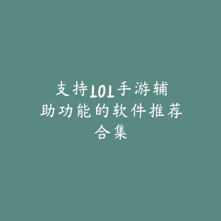 手游吃鸡创意整活玩法盘点推荐_绿色下载网_游戏推荐_