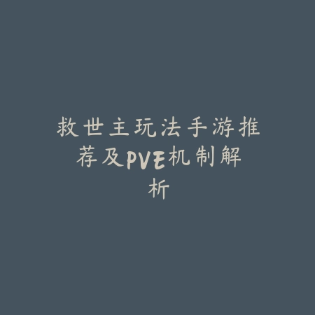 救世主玩法手游推荐及PVE机制解析_绿色下载网_游戏推荐 救世主玩法手游推荐及PVE机制解析-绿色下载网