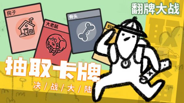 翻牌大战游戏v1.0 安卓版_绿色下载网_休闲益智_翻牌大战