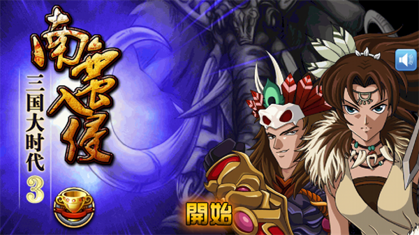 三国大时代3上帝版(三国大时代3南蛮入侵)v3.3 安卓版_绿色下载网_安卓游戏_三国大时代3南蛮入侵 _2
