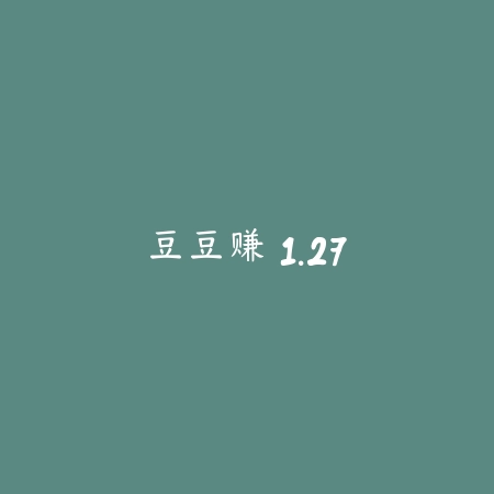 豆豆赚 1.27_绿色下载网_娱乐趣味 豆豆赚 1.27-绿色下载网