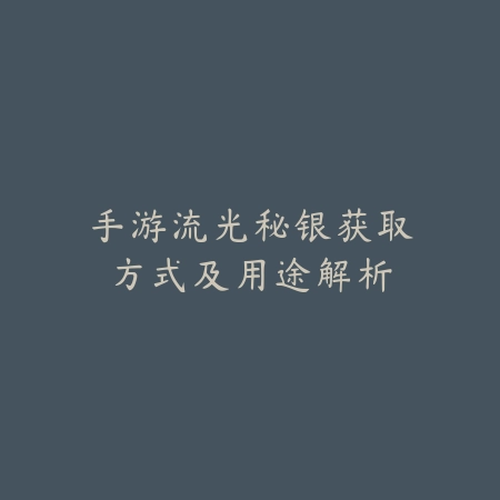 决战手游翅膀系统全面解析，强化路径与战力加成说明_绿色下载网_游戏攻略_