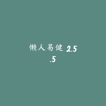 懒人易健 2.5.5_绿色下载网_苹果APP 懒人易健 2.5.5-绿色下载网