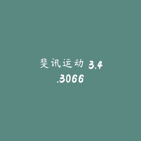 斐讯运动 3.4.3066_绿色下载网_苹果APP 斐讯运动 3.4.3066-绿色下载网