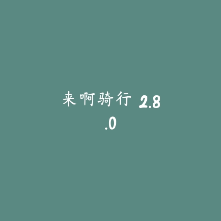 来啊骑行 2.8.0_绿色下载网_苹果APP 来啊骑行 2.8.0-绿色下载网