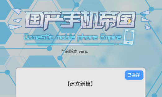 国产手机帝国v10.0.55 安卓版_绿色下载网_休闲益智_国产手机帝国