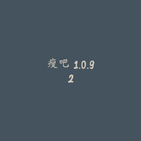 瘦吧 1.0.92_绿色下载网_苹果APP 瘦吧 1.0.92-绿色下载网