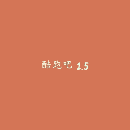 酷跑吧 1.5_绿色下载网_苹果APP_运动健身