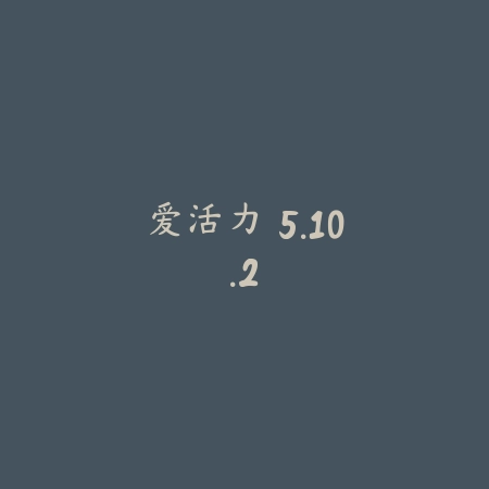 好体知 1.0.20_绿色下载网_苹果APP_好体知
