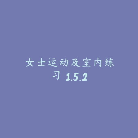 女士运动及室内练习 1.5.2_绿色下载网_苹果APP 女士运动及室内练习 1.5.2-绿色下载网
