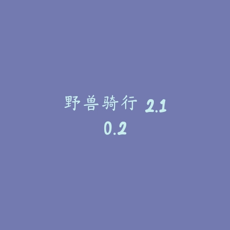 野兽骑行 2.10.2_绿色下载网_苹果APP 野兽骑行 2.10.2-绿色下载网