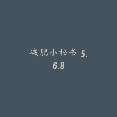减肥小秘书 5.6.8_绿色下载网_苹果APP 减肥小秘书 5.6.8-绿色下载网