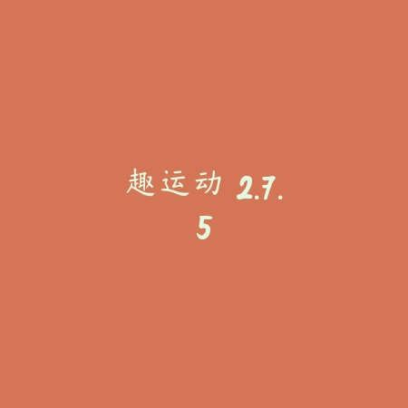 趣运动 2.7.5_绿色下载网_苹果APP 趣运动 2.7.5-绿色下载网