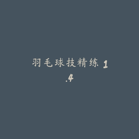 羽毛球技精练 1.4_绿色下载网_苹果APP 羽毛球技精练 1.4-绿色下载网
