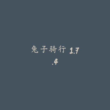 兔子骑行 1.7.4_绿色下载网_苹果APP_兔子骑行