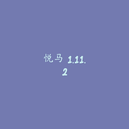 悦马 1.11.2_绿色下载网_苹果APP_悦马