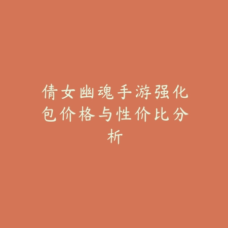 仙剑世界手游强力宠物推荐，提升战力的关键选择_绿色下载网_游戏攻略_