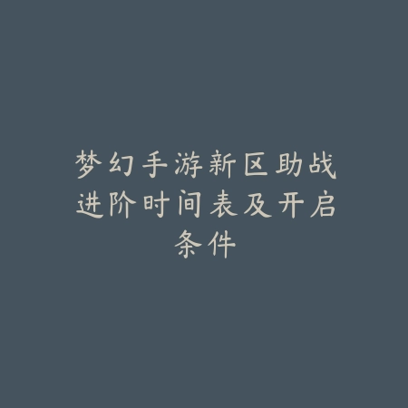 问道手游金系角色障碍数量机制解析_绿色下载网_游戏攻略_