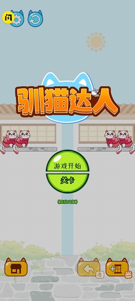 驯猫达人游戏下载安装v1.0 安卓版_绿色下载网_休闲益智_驯猫达人 _3