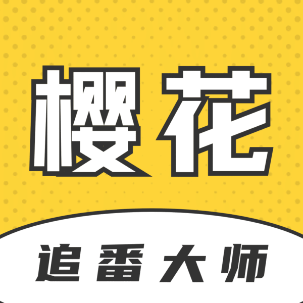樱花追番大师软件 v1.8.3.0_绿色下载网_安卓APP_樱花追番大师软件