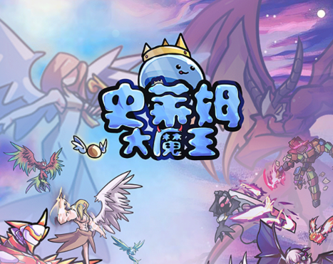 史莱姆大魔王游戏v1.0.2 安卓版_绿色下载网_冒险解密_史莱姆大魔王