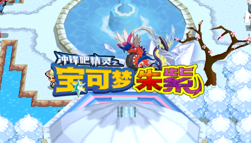神奇宝贝朱紫(宝可梦朱紫)v1.0.154 安卓版_绿色下载网_休闲益智_宝可梦朱紫