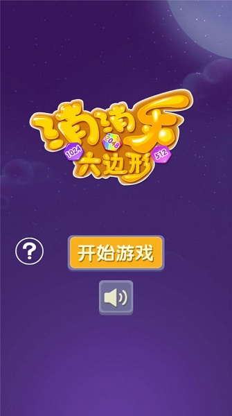 消消乐六边形游戏下载安装v2.1.0 安卓版_绿色下载网_休闲益智 消消乐六边形游戏下载安装v2.1.0 安卓版_绿色下载网_休闲益智_消消乐六边形