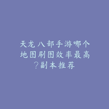 手游太刀魂玉刹那斩技能分析与实战技巧_绿色下载网_游戏攻略_