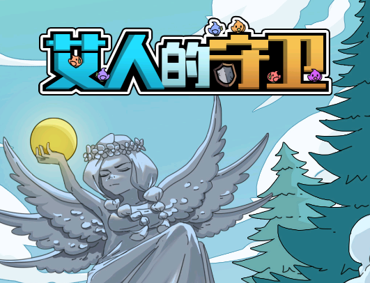 艾人的守卫游戏v1.2 安卓版_绿色下载网_安卓游戏_艾人的守卫