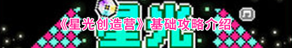 星光创造营 1.2.52_绿色下载网_模拟经营_星光创造营 _2