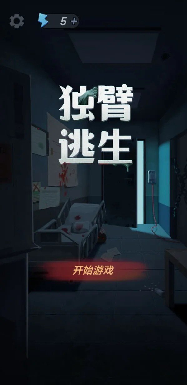 独臂逃生 1.1_绿色下载网_生存冒险_独臂逃生