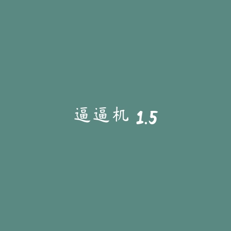 逼逼机 1.5_绿色下载网_斗图搞笑 逼逼机 1.5-绿色下载网