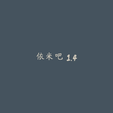 依米吧 1.4_绿色下载网_斗图搞笑 依米吧 1.4-绿色下载网
