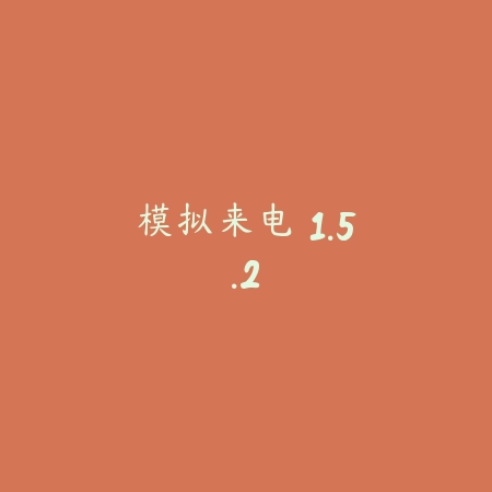 模拟来电 1.5.2_绿色下载网_斗图搞笑 模拟来电 1.5.2-绿色下载网