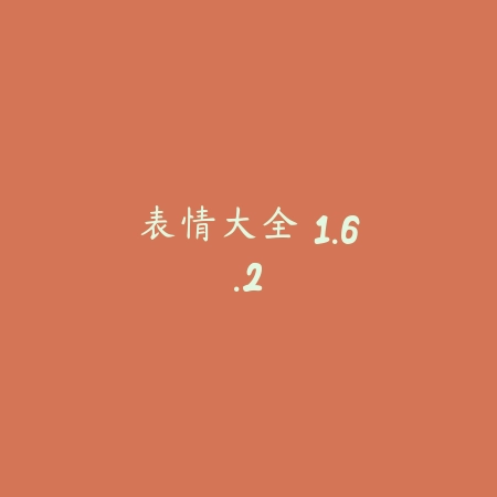 表情大全 1.6.2_绿色下载网_斗图搞笑 表情大全 1.6.2-绿色下载网