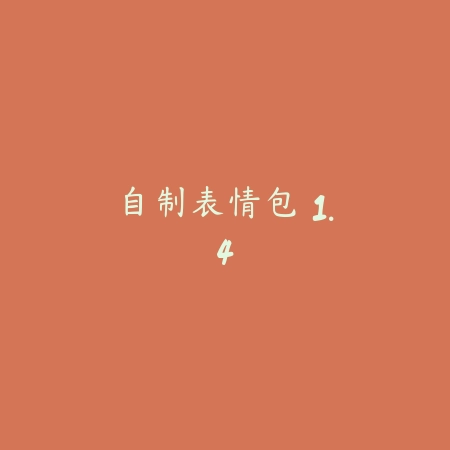 自制表情包 1.4_绿色下载网_斗图搞笑 自制表情包 1.4-绿色下载网