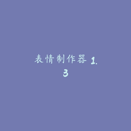 表情制作器 1.3_绿色下载网_斗图搞笑 表情制作器 1.3-绿色下载网