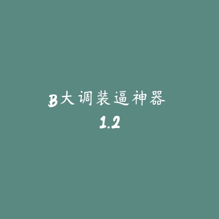 B大调装逼神器 1.2_绿色下载网_斗图搞笑 B大调装逼神器 1.2-绿色下载网
