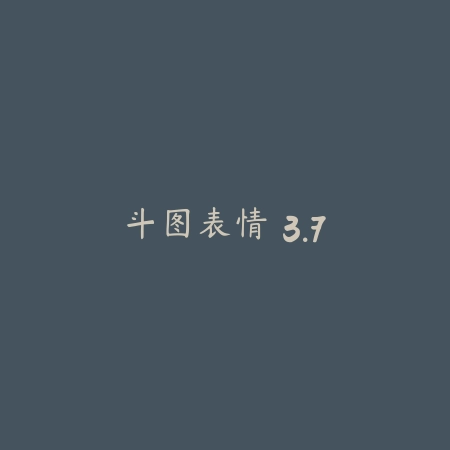 斗图表情 3.7_绿色下载网_斗图搞笑 斗图表情 3.7-绿色下载网
